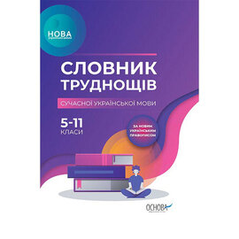 Словник труднощів сучасної української мови - фото книги
