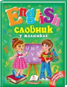 Словник у малюнках. English - фото книги