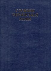 Словник української мови - фото обкладинки книги