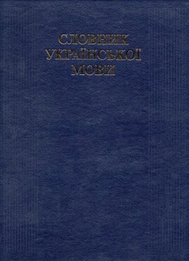Словник української мови - фото книги