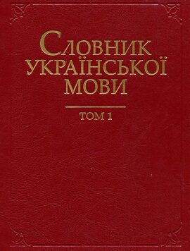 Словник української мови - фото книги