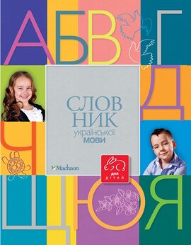 Словник української мови для дітей - фото книги