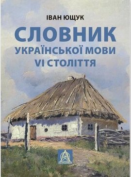 Словник української мови VІ століття - фото книги