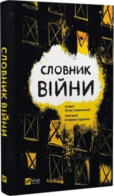 Словник війни - фото книги