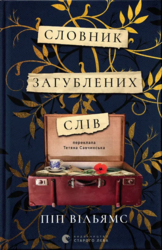 Словник загублених слів - фото обкладинки книги