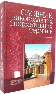 Словник законодавчих і нормативних термінів: термін. словник. - фото книги
