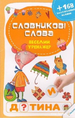Словникові слова. Веселий тренажер - фото книги