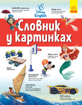 Словники Disney. Англійсько-Український тлумачний словник у картинках - фото книги