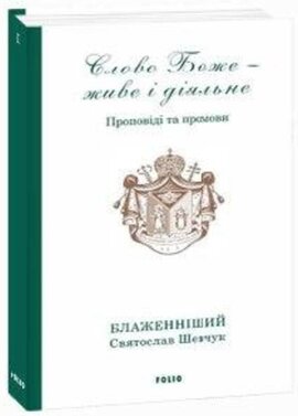 Слово Боже - живе і діяльне - фото книги