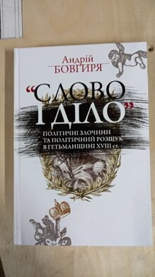 «Слово і діло». Політичні злочини та політичний розшук в Гетьманщині XVIII ст. - фото книги