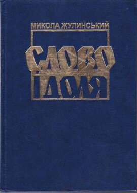 Слово і доля - фото книги