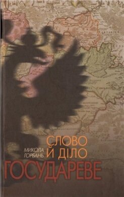 Слово й діло государеве - фото книги