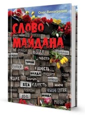 Слово Майдана - фото обкладинки книги