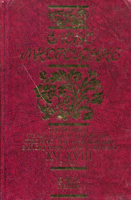 Слово Многоцінне. Книга 1 - фото книги