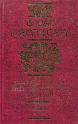 Слово Многоцінне. Книга 2 - фото обкладинки книги