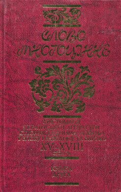 Слово Многоцінне. Книга 2 - фото книги