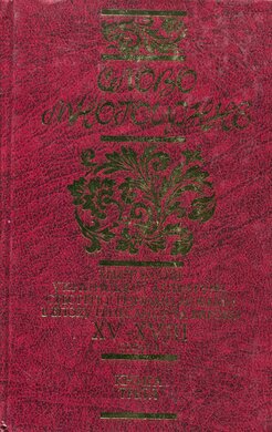 Слово Многоцінне. Книга 3 - фото книги