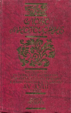 Слово Многоцінне. Книга 4 - фото книги