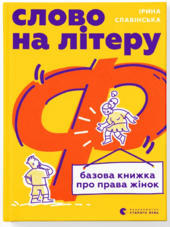 Слово на літеру «Ф». Базова книжка про права жінок - фото обкладинки книги
