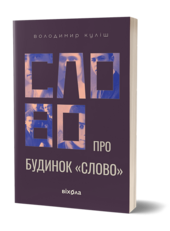 Слово про будинок «Слово» - фото обкладинки книги