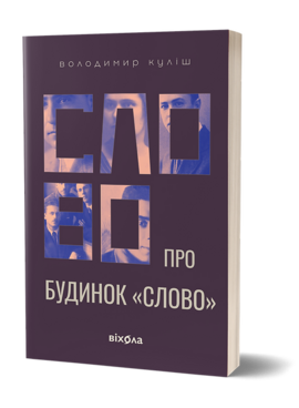 Слово про будинок «Слово» - фото книги