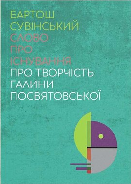 Слово про існування. Про творчість Галини Посвятовської - фото книги