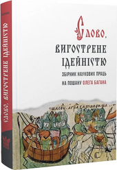 Слово, вигострене ідейністю. Збірник наукових праць на пошану Олега Багана - фото обкладинки книги