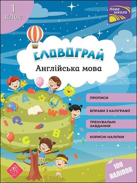 Словограй. Англійська мова. 1 клас - фото книги
