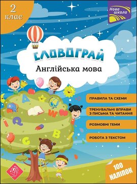 Словограй. Англійська мова. 2 клас - фото книги