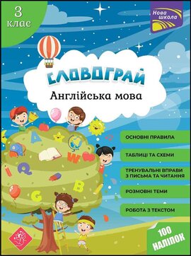 Словограй. Англійська мова. 3 клас - фото книги