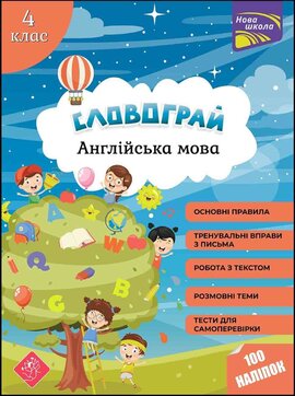 Словограй. Англійська мова. 4 клас - фото книги