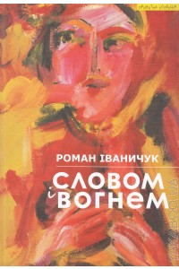 Словом і вогнем - фото книги
