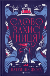 Словозахисниця - фото обкладинки книги