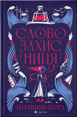 Словозахисниця - фото книги
