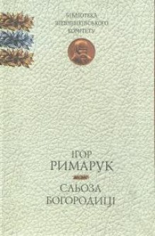 Сльоза Богородиці - фото книги