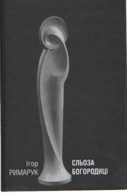 Сльоза Богородиці - фото книги