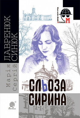 Сльоза Сирина - фото книги