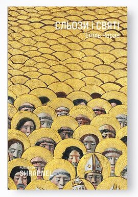 Сльози і святі - фото книги
