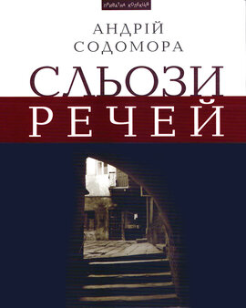 Сльози речей - фото книги