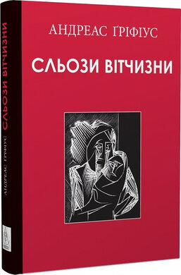 Сльози вітчизни - фото книги