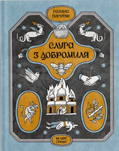 Слуга з Добромиля - фото обкладинки книги