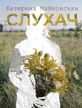 Слухач - фото книги