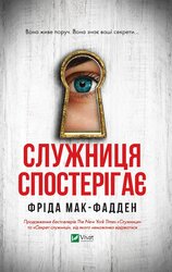 Служниця спостерігає (Служниця #3) - фото обкладинки книги