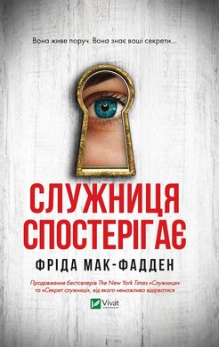 Служниця спостерігає (Служниця #3) - фото книги