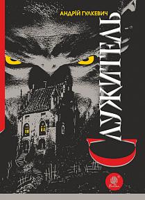 Служитель - фото книги