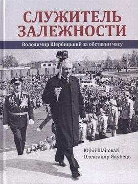 Служитель залежности: Володимир Щербицький за обставин часу - фото книги