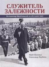 Служитель залежности: Володимир Щербицький за обставин часу (м'яка обкл.) - фото обкладинки книги