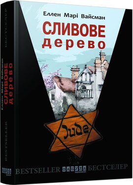 Сливове дерево - фото книги