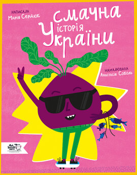 Смачна історія України - фото книги