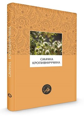 Смачна Кропивниччина - фото книги